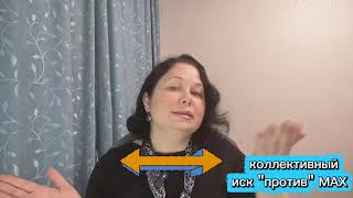 МАХ- в суд! 04.02.2026 подача коллективного иска в Московский суд за принуждение к регистрации в МАХ