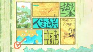 『MV』撿到一本人生通關指南 - Winky詩『Jian dao yi ben ren sheng tong guan zhi nan - Winky Shi』