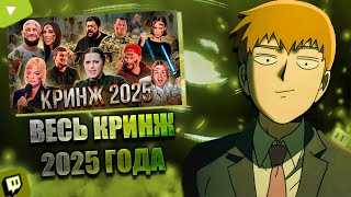 FEANRIR смотрит:ЗА НИХ БЫЛО СТЫДНО ВЕСЬ 2025 ГОД | ГАНВЕСТ, ДОЛИНА, ИВАН ЗОЛО, КАРНАВАЛ...