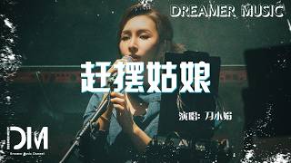 趕擺姑娘 - 刀小娟(玉恩明瑪)『Gan bai gu niang - Dao xiao juan(Yu en ming ma)』