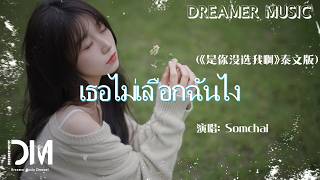เธอไม่เลือกฉันไง(《是你沒選我啊》泰文版) - Somchai『Shi ni mei xuan wo a ( Tai wen ban) - Somchai』