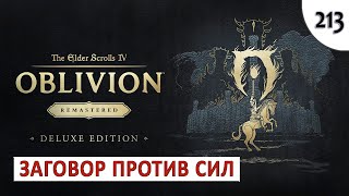TES 4: OBLIVION REMASTERED (ПОДРОБНОЕ ПРОХОЖДЕНИЕ) #213 - ЗАГОВОР ПРОТИВ СИЛ