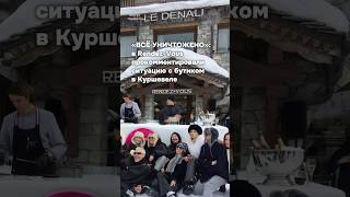 «Всё уничтожено» скандальный бутик Rendez-Vous сильно пострадал #бшновости