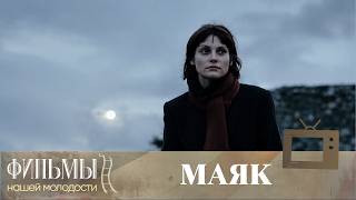 Маяк (2006) Драма