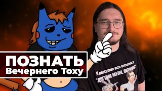 [СТРИМ] ВЕЧЕРНИЙ ТОХА. Как познать Островскую, Новое Олдовое, Смуту, Antelus Games и не сойти с ума