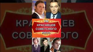 10 КРАСАВЦЕВ КИНО СССР
