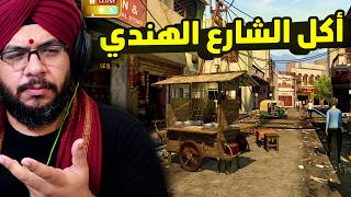 Indian Street Food: محاكي اكل الشارع الهندي