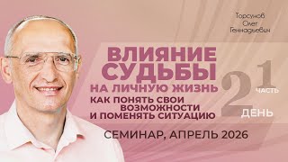 Влияние судьбы на личную жизнь. Как понять свои возможности. Д.2, ч.1. Торсунов О. Г., апрель 2026
