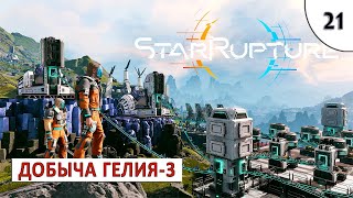 STARRUPTURE (ПРОХОЖДЕНИЕ) #21 - ДОБЫЧА ГЕЛИЯ-3