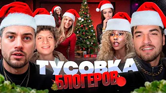 🎄АНАР ОРГАНИЗОВАЛ МАСШТАБНУЮ ТУСОВКУ БЛОГЕРОВ: Равшан, Сатир, Og Buda, Джарахов, Гордей, Моет и д.р