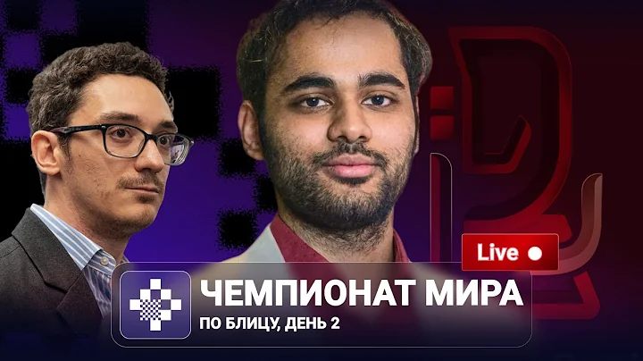 Чемпионат мира по блицу 2025 | День 2 🎤  Пётр Свидлер ♟️ Lichess.org [RU]