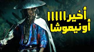 [Onimusha: Way of the Sword] اخيرا هنجرب اللعبة بعد طول انتظار