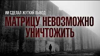 ИИ ДАЛ ОТВЕТ: КАК ВЫЙТИ ИЗ МАТРИЦЫ. Секретный баг, который боятся Архонты.