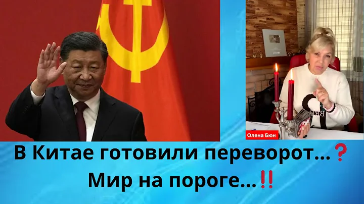 ⚔️👤В Китае готовился переворот...⁉️  🌍🚨  Мир на пороге...‼️