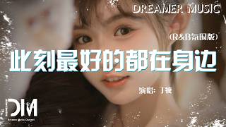 此刻最好的都在身邊(R&B氛圍版) - 丁祾『Ci ke zui hao de dou zai shen bian( R&B Fen wei ban) - Ding ling』