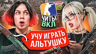 Моя Девушка ТРОЛЛИТ АДМИНОВ и Проходит ПРОВЕРКИ в CS2... ЭТО МЕГА УГАР!