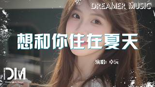 想和你住在夏天 - 卓沅『Xiang he ni zhu zai xia tian - Zhuo yuan』