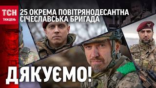 Обличчя героїв: 25 окрема повітряно десантна Січеславська бригада / ТСН.Тиждень