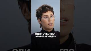 Ира Горбачева об одиночестве #психология #саморазвитие #отношения #отношенияссобой
