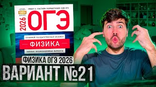 ФИЗИКА ОГЭ 2026 ВАРИАНТ 21 КАМЗЕЕВА РАЗБОР ЗАДАНИЙ | Влад Перетрухин - Global_EE