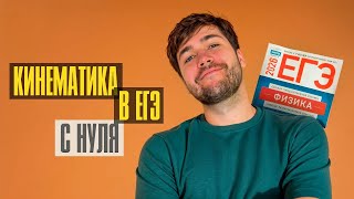 Вся Кинематика в ЕГЭ с Нуля