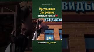 МУСУЛЬМАНИН СПАС РЕБЕНКА, выпавшего с окна 💪
