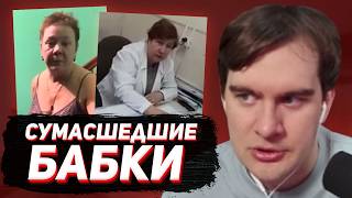 БРАТИШКИН СМОТРИТ - СУМАСШЕДШИЕ БАБКИ, ВРАЧИ и ПАЦИЕНТЫ, НЕАДЕКВАТНЫЕ СОСЕДИ