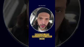 🤣 Про мессенджер МАКС и ФСБ