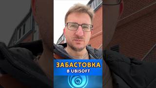 Забастовка в Ubisoft #ixbtgames #ixbt #ubisoft #игры
