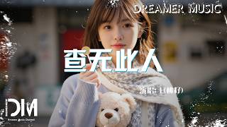 查無此人 - L(桃籽)『Cha wu ci ren - L(Tao zi)』