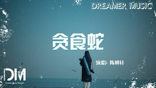 『混剪』貪食蛇 - 陳明軒『Tan shi she - Chen ming xuan』