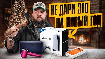 ТОП худших и лучших и подарков на Новый Год!!!