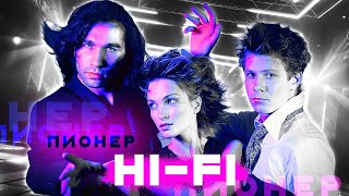 HI-FI - Пионер | Official Music Video | 1999 | 12+