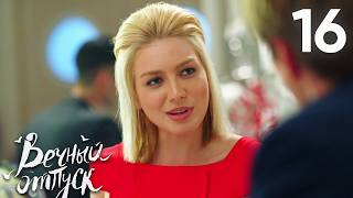 Вечный отпуск | Серия 16