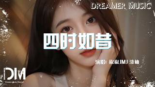 四時如昔 - 椒椒JMJ 漆柚『Si shi ru xi - Jiao jiao JMJ qi you』