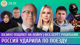 Россия ударила по поезду, Казино пошлют на войну, ФСБ берет рубильник. Липсиц, Соболь, Подоляк