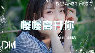 慢慢離開你 - 金潤吉『Man man li kai ni - Jin run ji』