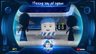سبيستون | سعود مركز الإنقاذ | الجزء 2 | قريباً على يوتيوب سبيستون 🚀