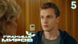 Граница миров | Сезон 2 | Серия 5