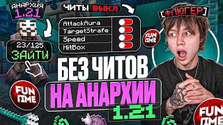 Как я Играл БЕЗ ЧИТОВ на АНАРХИИ 1.21 - Майнкрафт Фантайм