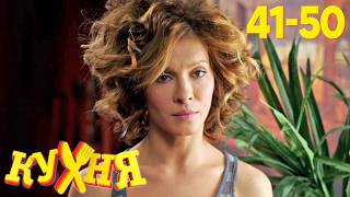 Кухня | Сезон 3 | Серия 41 - 50