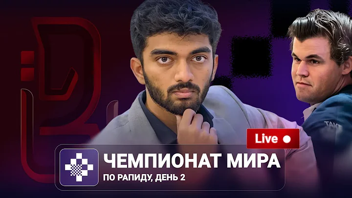 Чемпионат мира по рапиду 2025 | День 2 🎤  Пётр Свидлер