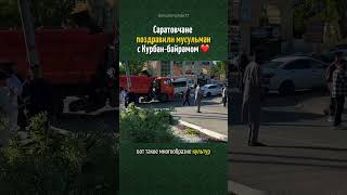 РУССКИЕ ПОЗДРАВИЛИ МУСУЛЬМАН ❤️