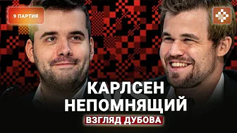 «Дорога ложка к обеду» Дубов о девятой партии матча Карлсен — Непомнящий