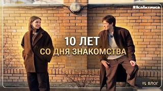 Влог: Как всё началось?