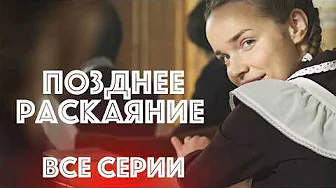 ❤️ ЭТА ЗАПРЕТНАЯ ЛЮБОВЬ РАЗДЕЛИЛА ДВЕ СЕМЬИ НА ДОЛГИХ 20 ЛЕТ! ВСЕ СЕРИИ МЕЛОДРАМЫ ПОЗДНЕЕ РАСКАЯНИЕ