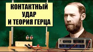 Контактный удар и теория Герца