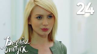 Вечный отпуск | Серия 24