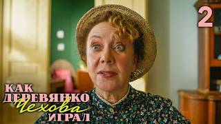 Как Деревянко Чехова играл | Сезон 1 | Серия 2
