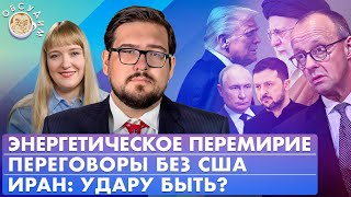 Энергетическое перемирие, Иран: удару быть? Переговоры без США. Обсудим с Борисом Пастуховым